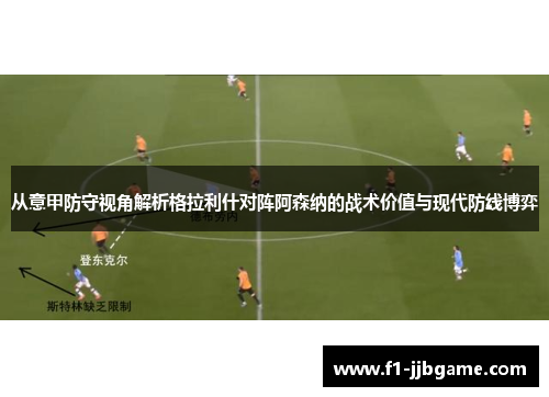 从意甲防守视角解析格拉利什对阵阿森纳的战术价值与现代防线博弈 从意甲防守视角解析格拉利什对阵阿森纳的战术价值与现代防线博弈