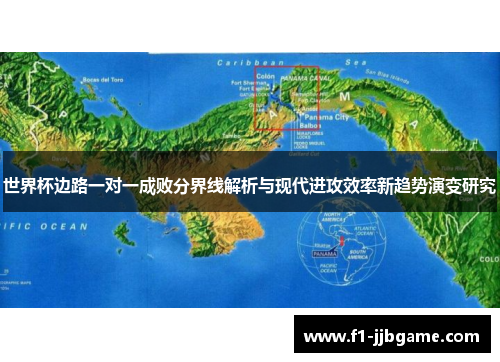 世界杯边路一对一成败分界线解析与现代进攻效率新趋势演变研究