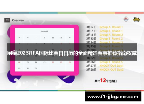 围绕2023FIFA国际比赛日日历的全面精选赛事推荐指南权威