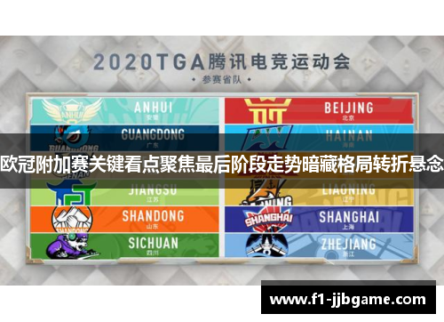 欧冠附加赛关键看点聚焦最后阶段走势暗藏格局转折悬念