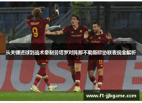 从关键进球到战术牵制劳塔罗对阵那不勒斯欧协联表现全解析 从关键进球到战术牵制劳塔罗对阵那不勒斯欧协联表现全解析