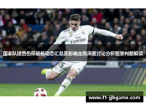 国家队球员伤停最新动态汇总及影响走势深度讨论分析前景判断解读