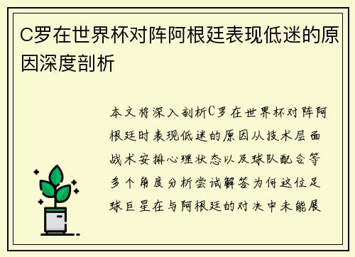 C罗在世界杯对阵阿根廷表现低迷的原因深度剖析