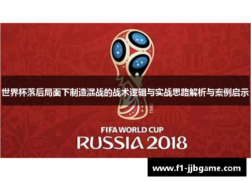 世界杯落后局面下制造混战的战术逻辑与实战思路解析与案例启示 世界杯落后局面下制造混战的战术逻辑与实战思路解析与案例启示