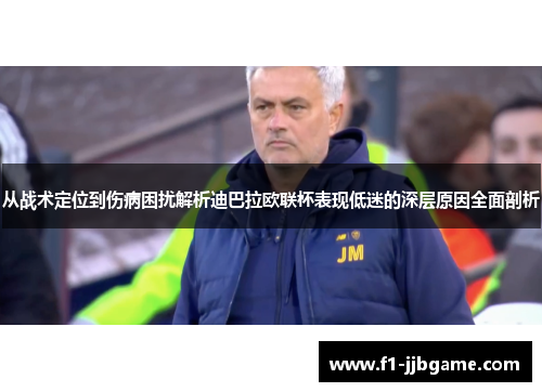 从战术定位到伤病困扰解析迪巴拉欧联杯表现低迷的深层原因全面剖析