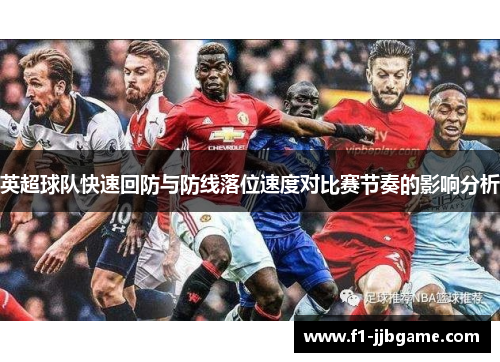 英超球队快速回防与防线落位速度对比赛节奏的影响分析