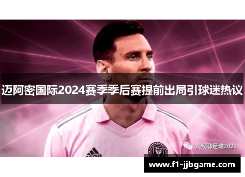 迈阿密国际2024赛季季后赛提前出局引球迷热议