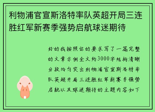 利物浦官宣斯洛特率队英超开局三连胜红军新赛季强势启航球迷期待