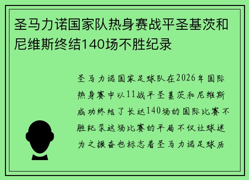 圣马力诺国家队热身赛战平圣基茨和尼维斯终结140场不胜纪录 圣马力诺国家队热身赛战平圣基茨和尼维斯终结140场不胜纪录