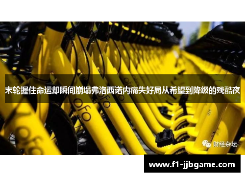 末轮握住命运却瞬间崩塌弗洛西诺内痛失好局从希望到降级的残酷夜 末轮握住命运却瞬间崩塌弗洛西诺内痛失好局从希望到降级的残酷夜