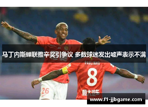 马丁内斯蝉联雅辛奖引争议 多数球迷发出嘘声表示不满 马丁内斯蝉联雅辛奖引争议 多数球迷发出嘘声表示不满