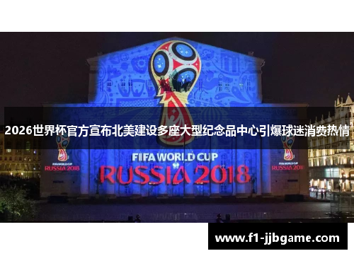 2026世界杯官方宣布北美建设多座大型纪念品中心引爆球迷消费热情