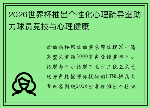 2026世界杯推出个性化心理疏导室助力球员竞技与心理健康 2026世界杯推出个性化心理疏导室助力球员竞技与心理健康