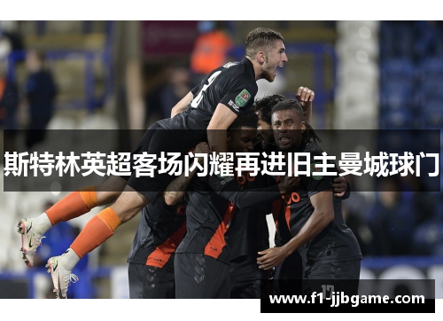 斯特林英超客场闪耀再进旧主曼城球门 斯特林英超客场闪耀再进旧主曼城球门