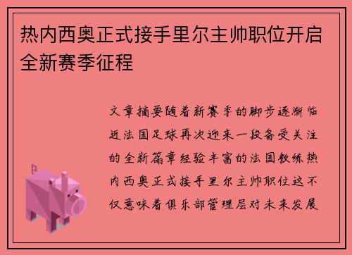 热内西奥正式接手里尔主帅职位开启全新赛季征程 热内西奥正式接手里尔主帅职位开启全新赛季征程