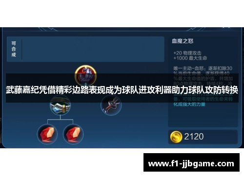 武藤嘉纪凭借精彩边路表现成为球队进攻利器助力球队攻防转换 武藤嘉纪凭借精彩边路表现成为球队进攻利器助力球队攻防转换