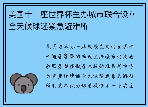 美国十一座世界杯主办城市联合设立全天候球迷紧急避难所 美国十一座世界杯主办城市联合设立全天候球迷紧急避难所