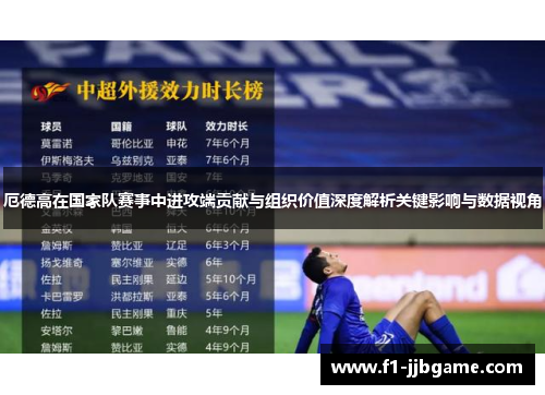 厄德高在国家队赛事中进攻端贡献与组织价值深度解析关键影响与数据视角 厄德高在国家队赛事中进攻端贡献与组织价值深度解析关键影响与数据视角