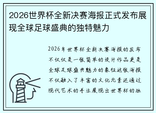 2026世界杯全新决赛海报正式发布展现全球足球盛典的独特魅力
