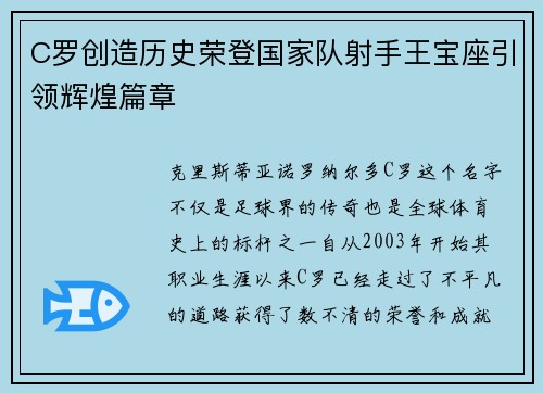 C罗创造历史荣登国家队射手王宝座引领辉煌篇章
