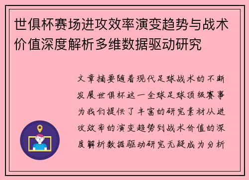 世俱杯赛场进攻效率演变趋势与战术价值深度解析多维数据驱动研究 世俱杯赛场进攻效率演变趋势与战术价值深度解析多维数据驱动研究