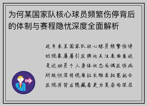 为何某国家队核心球员频繁伤停背后的体制与赛程隐忧深度全面解析 为何某国家队核心球员频繁伤停背后的体制与赛程隐忧深度全面解析