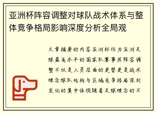 亚洲杯阵容调整对球队战术体系与整体竞争格局影响深度分析全局观 亚洲杯阵容调整对球队战术体系与整体竞争格局影响深度分析全局观