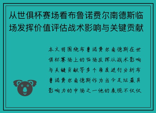 从世俱杯赛场看布鲁诺费尔南德斯临场发挥价值评估战术影响与关键贡献 从世俱杯赛场看布鲁诺费尔南德斯临场发挥价值评估战术影响与关键贡献