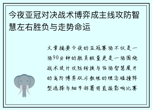 今夜亚冠对决战术博弈成主线攻防智慧左右胜负与走势命运 今夜亚冠对决战术博弈成主线攻防智慧左右胜负与走势命运