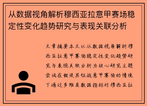 从数据视角解析穆西亚拉意甲赛场稳定性变化趋势研究与表现关联分析
