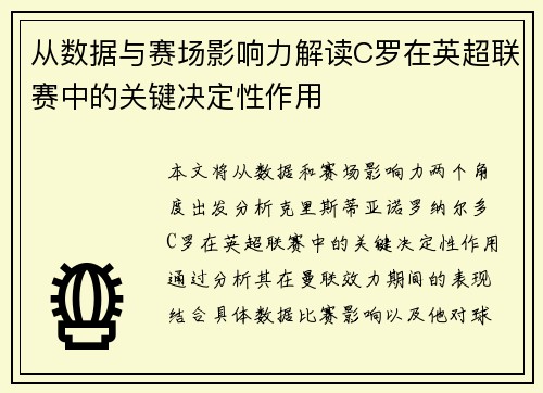 从数据与赛场影响力解读C罗在英超联赛中的关键决定性作用 从数据与赛场影响力解读C罗在英超联赛中的关键决定性作用