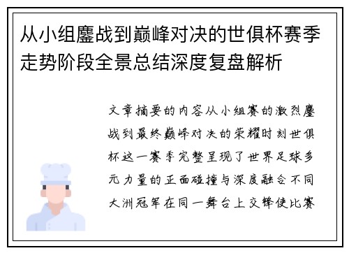 从小组鏖战到巅峰对决的世俱杯赛季走势阶段全景总结深度复盘解析 从小组鏖战到巅峰对决的世俱杯赛季走势阶段全景总结深度复盘解析