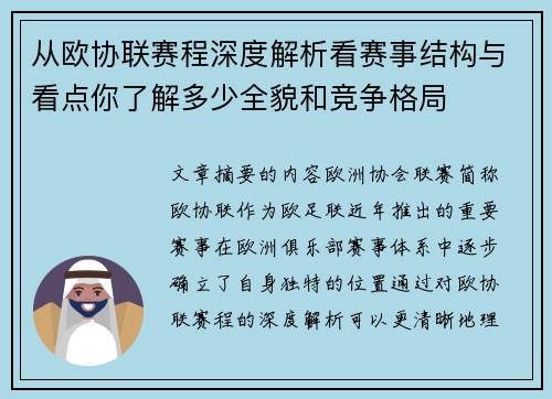 从欧协联赛程深度解析看赛事结构与看点你了解多少全貌和竞争格局 从欧协联赛程深度解析看赛事结构与看点你了解多少全貌和竞争格局