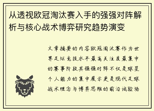 从透视欧冠淘汰赛入手的强强对阵解析与核心战术博弈研究趋势演变 从透视欧冠淘汰赛入手的强强对阵解析与核心战术博弈研究趋势演变