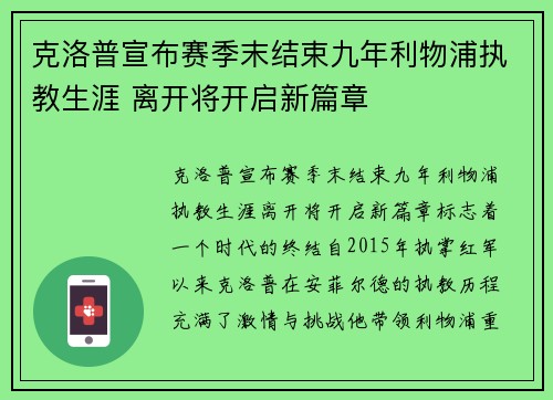 克洛普宣布赛季末结束九年利物浦执教生涯 离开将开启新篇章 克洛普宣布赛季末结束九年利物浦执教生涯 离开将开启新篇章