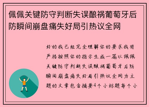 佩佩关键防守判断失误酿祸葡萄牙后防瞬间崩盘痛失好局引热议全网 佩佩关键防守判断失误酿祸葡萄牙后防瞬间崩盘痛失好局引热议全网
