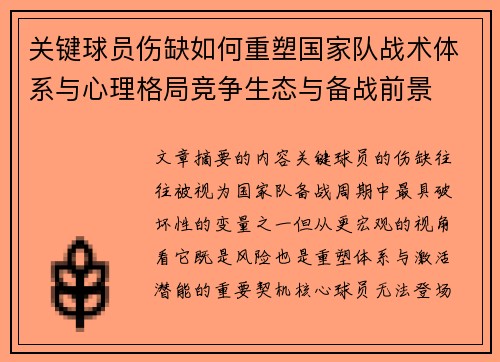 关键球员伤缺如何重塑国家队战术体系与心理格局竞争生态与备战前景 关键球员伤缺如何重塑国家队战术体系与心理格局竞争生态与备战前景