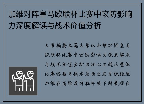 加维对阵皇马欧联杯比赛中攻防影响力深度解读与战术价值分析 加维对阵皇马欧联杯比赛中攻防影响力深度解读与战术价值分析