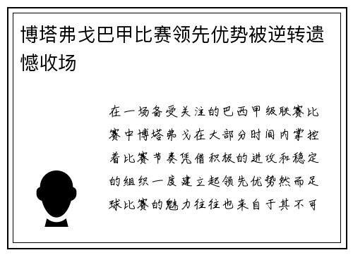 博塔弗戈巴甲比赛领先优势被逆转遗憾收场 博塔弗戈巴甲比赛领先优势被逆转遗憾收场