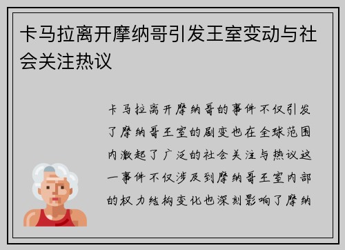 卡马拉离开摩纳哥引发王室变动与社会关注热议