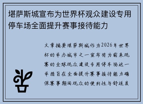 堪萨斯城宣布为世界杯观众建设专用停车场全面提升赛事接待能力