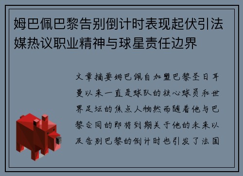 姆巴佩巴黎告别倒计时表现起伏引法媒热议职业精神与球星责任边界 姆巴佩巴黎告别倒计时表现起伏引法媒热议职业精神与球星责任边界