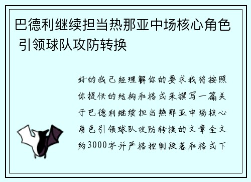 巴德利继续担当热那亚中场核心角色 引领球队攻防转换 巴德利继续担当热那亚中场核心角色 引领球队攻防转换