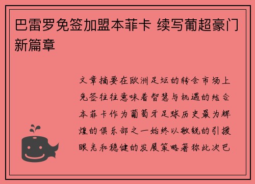 巴雷罗免签加盟本菲卡 续写葡超豪门新篇章