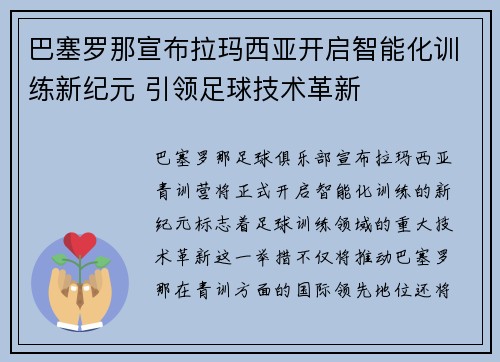 巴塞罗那宣布拉玛西亚开启智能化训练新纪元 引领足球技术革新 巴塞罗那宣布拉玛西亚开启智能化训练新纪元 引领足球技术革新