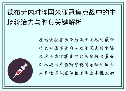 德布劳内对阵国米亚冠焦点战中的中场统治力与胜负关键解析 德布劳内对阵国米亚冠焦点战中的中场统治力与胜负关键解析