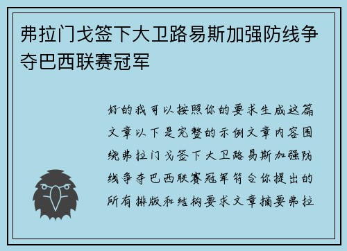 弗拉门戈签下大卫路易斯加强防线争夺巴西联赛冠军 弗拉门戈签下大卫路易斯加强防线争夺巴西联赛冠军