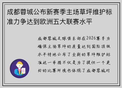 成都蓉城公布新赛季主场草坪维护标准力争达到欧洲五大联赛水平