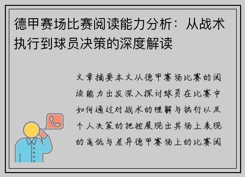 德甲赛场比赛阅读能力分析:从战术执行到球员决策的深度解读 德甲赛场比赛阅读能力分析:从战术执行到球员决策的深度解读