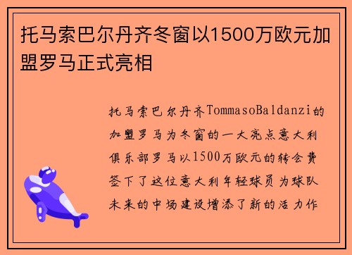 托马索巴尔丹齐冬窗以1500万欧元加盟罗马正式亮相